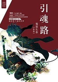 《引魂路》