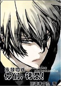 《(家教同人)你们,铐杀》