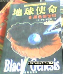 《地球使命系列之第二卷:黑色创世纪》