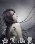 白发幽灵
