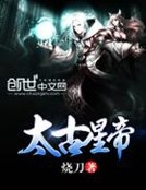 《太古星帝》