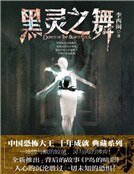 黑灵之舞