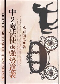《魔法使的强势逆袭》