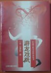 《游龙戏凤(龙凤玦之二)》