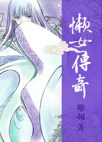 《懒女传奇》