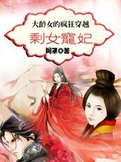 《大龄剩女的疯狂穿越/剩女宠妃》