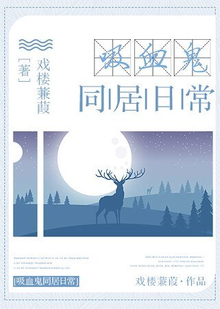 《吸血鬼同居日常》