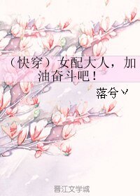 《(快穿)女配大人,加油奋斗吧!》