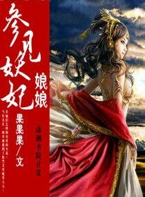 《参见妖妃娘娘》