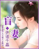 《盲妻》