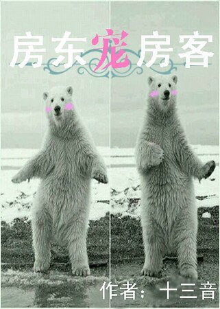 《房东宠房客》