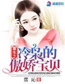 《重生之冷枭的傲娇宝贝》