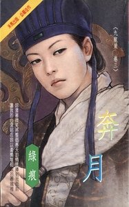 《奔月(九龙策系列之三)》