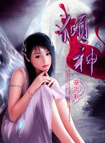 《倾神》