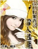 《误惹腹黑老公:雷人逃妻》