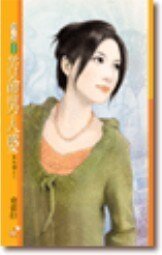 《苦命男人婆(爱找碴之二)》