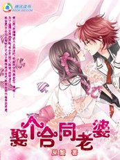 《契约新娘之魔幻小娇妻/娶个合同老婆》