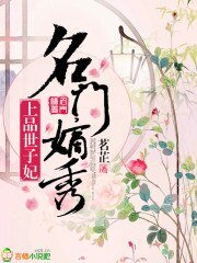 《名门嫡秀:上品世子妃》