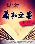 藏书之墨