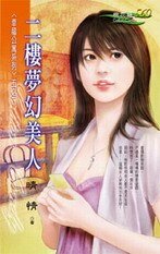 《二楼梦幻美人(幸福公寓之二)》