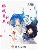 《拯救男主计划》
