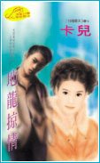 《地龙掠情(狂龙霸天系列)》