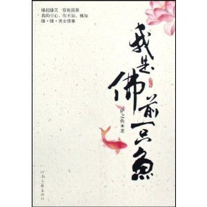 《我是佛前一只鱼》