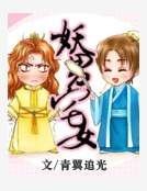 《妖男宅女》