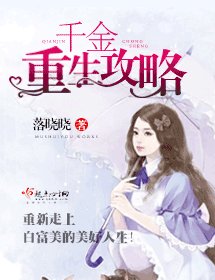 千金重生攻略