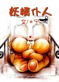 妖精仆人