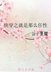 快穿之就是那么任性