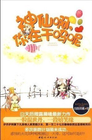《啼笑姻缘:神仙啊,你在干吗呢》