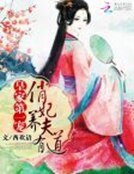 《皇家第一宠:俏妃养夫有道》