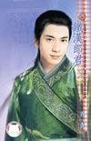 《铁汉郎君(七星君传奇之二)》