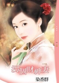 《拐个财神妻(大四喜之三)》