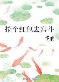 抢个红包去宫斗