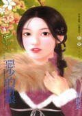 《恶少的新娘(公子柔情之二)》