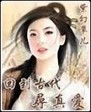 《回到古代寻真爱》
