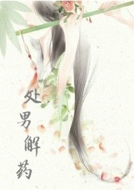 《处男解药(NP)/穿越之处男解药(NP)》