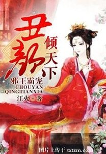 邪王霸宠：丑颜倾天下