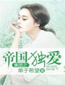 《帝国集团之独爱》