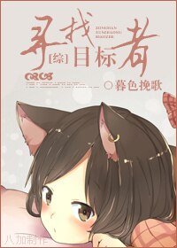 （综漫同人）寻找目标者
