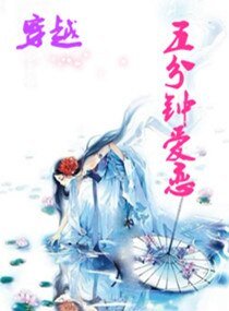 《穿越之五分钟爱恋》