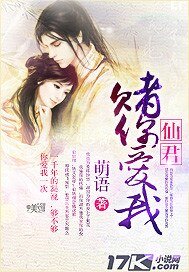 《仙君,赌你爱我》