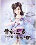 《情乱三界魔妃别逃》