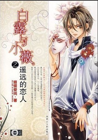 《白露与小薇之遥远的恋人》