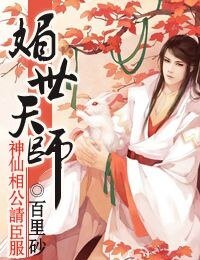 《媚世天师,神仙相公请臣服》