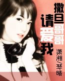 《撒旦哥哥请爱我》