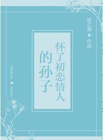 《怀了初恋情人的孙子》