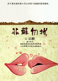 《非苏勿扰/狼总裁哪里跑》